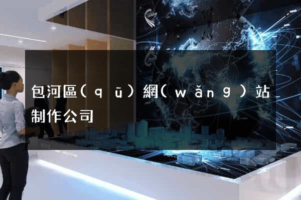 包河區(qū)網(wǎng)站制作公司
