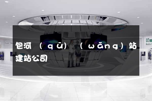 包河區(qū)網(wǎng)站建站公司