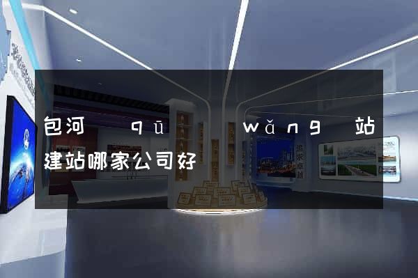 包河區(qū)網(wǎng)站建站哪家公司好