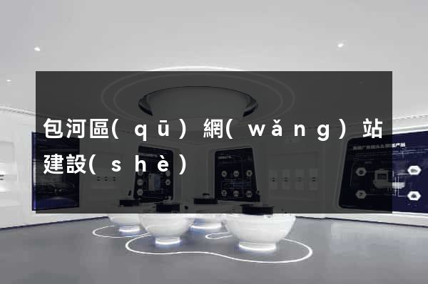 包河區(qū)網(wǎng)站建設(shè)