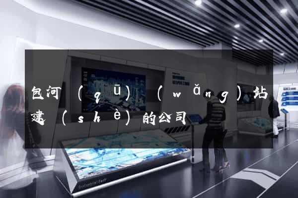 包河區(qū)網(wǎng)站建設(shè)的公司