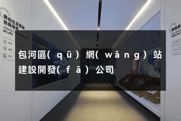 包河區(qū)網(wǎng)站建設開發(fā)公司