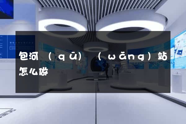 包河區(qū)網(wǎng)站怎么做