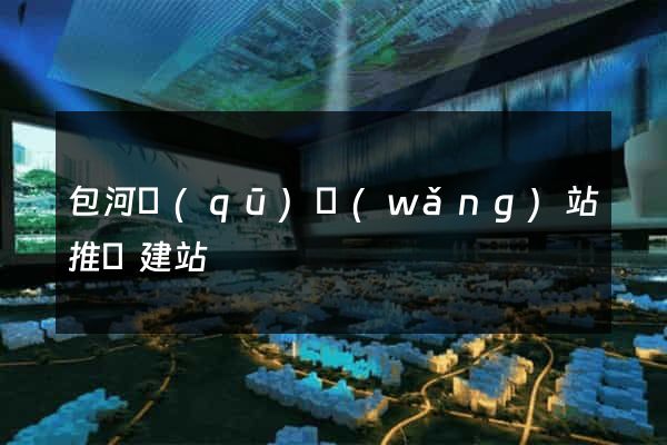 包河區(qū)網(wǎng)站推廣建站