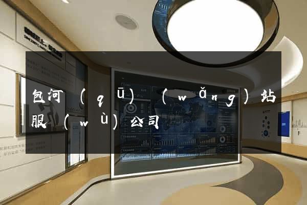 包河區(qū)網(wǎng)站服務(wù)公司
