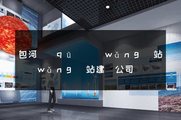 包河區(qū)網(wǎng)站網(wǎng)站建設公司