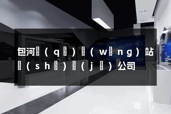 包河區(qū)網(wǎng)站設(shè)計(jì)公司