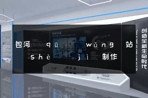 包河區(qū)網(wǎng)站設(shè)計(jì)制作