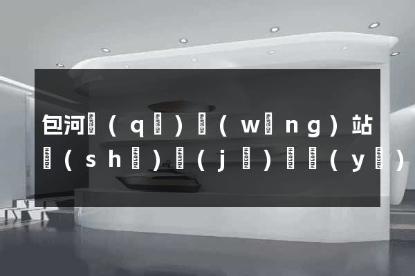 包河區(qū)網(wǎng)站設(shè)計(jì)專業(yè)的公司