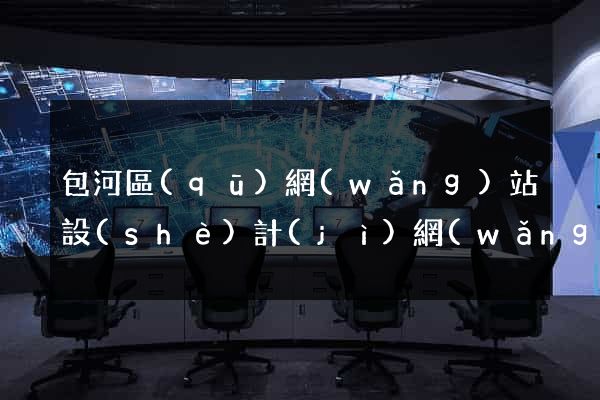 包河區(qū)網(wǎng)站設(shè)計(jì)網(wǎng)站建設(shè)