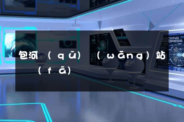 包河區(qū)網(wǎng)站開發(fā)