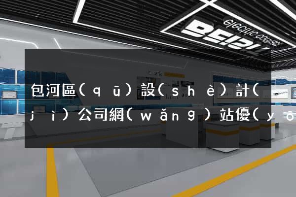 包河區(qū)設(shè)計(jì)公司網(wǎng)站優(yōu)化