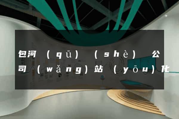 包河區(qū)設(shè)計公司網(wǎng)站優(yōu)化