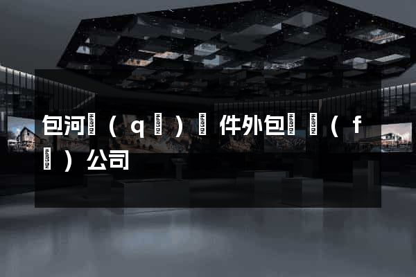 包河區(qū)軟件外包開發(fā)公司