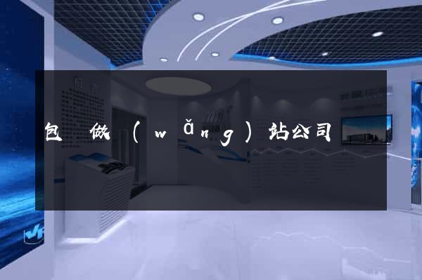 包頭做網(wǎng)站公司