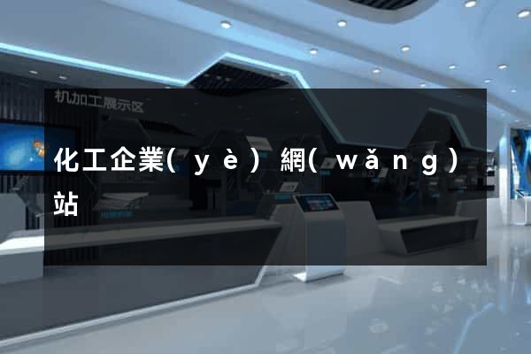 化工企業(yè)網(wǎng)站
