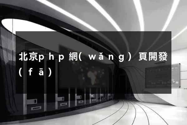 北京php網(wǎng)頁開發(fā)