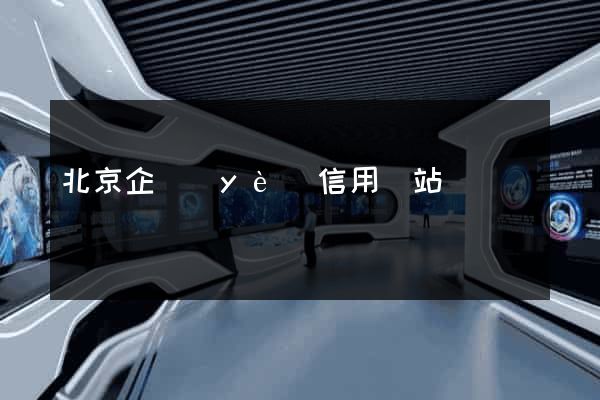 北京企業(yè)信用網站