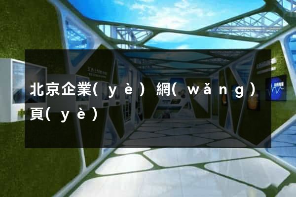 北京企業(yè)網(wǎng)頁(yè)