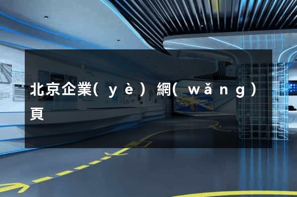 北京企業(yè)網(wǎng)頁