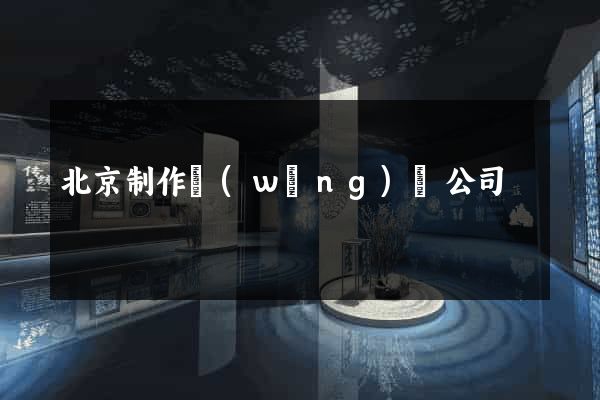 北京制作網(wǎng)頁公司