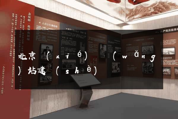 北京協(xié)會網(wǎng)站建設(shè)