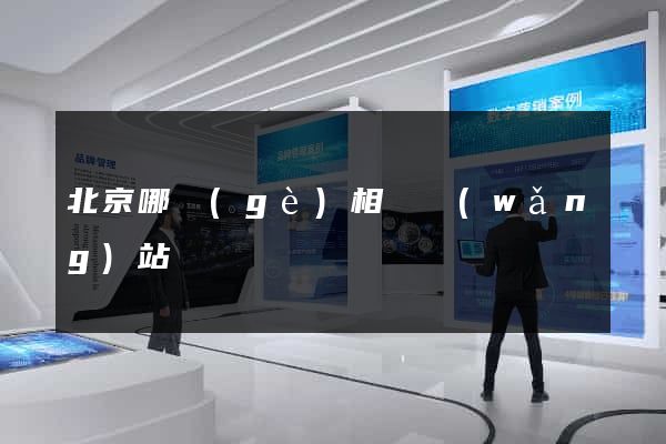 北京哪個(gè)相親網(wǎng)站