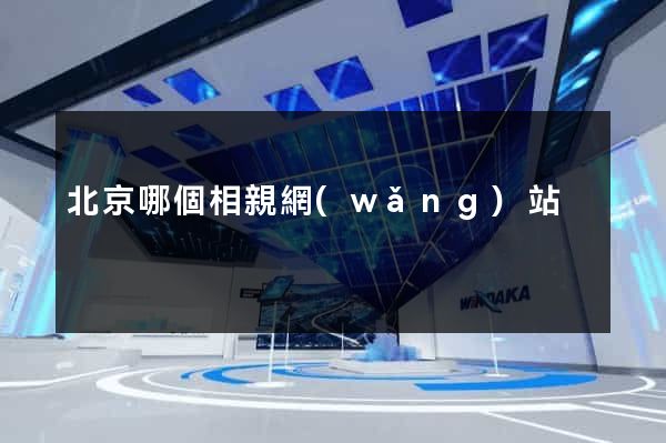 北京哪個相親網(wǎng)站