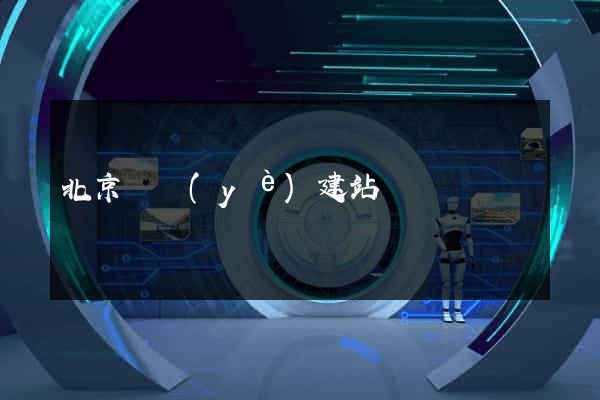 北京專業(yè)建站