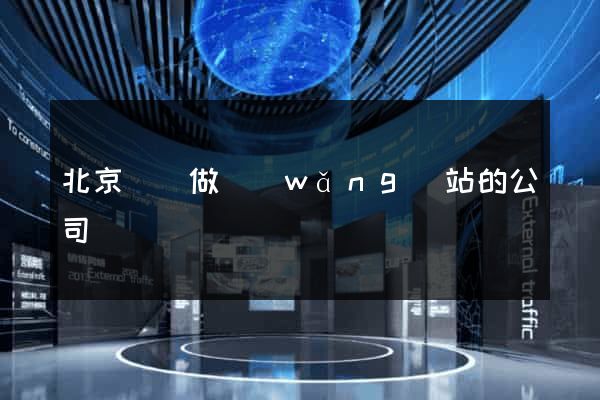 北京專門做網(wǎng)站的公司