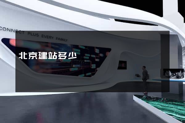 北京建站多少錢