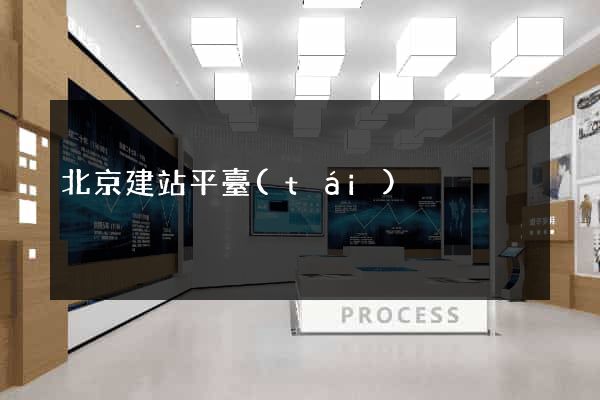 北京建站平臺(tái)