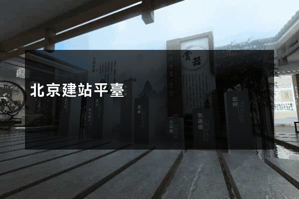 北京建站平臺