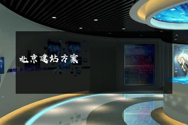 北京建站方案