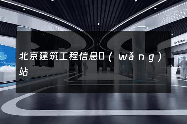 北京建筑工程信息網(wǎng)站