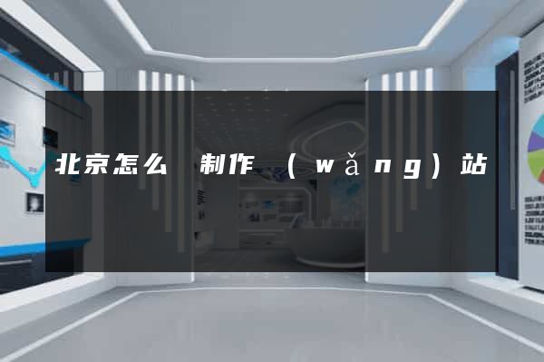北京怎么樣制作網(wǎng)站