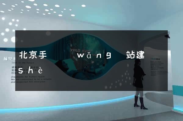 北京手機網(wǎng)站建設(shè)