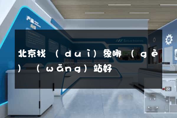 北京找對(duì)象哪個(gè)網(wǎng)站好