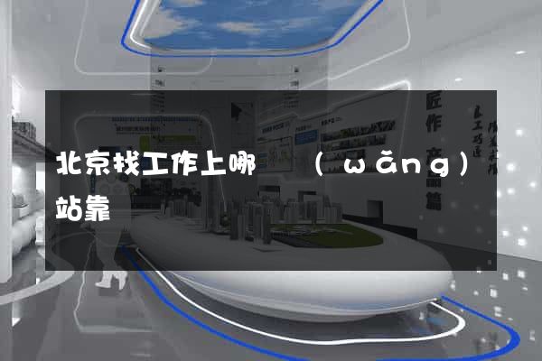 北京找工作上哪個網(wǎng)站靠譜