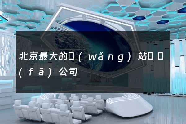 北京最大的網(wǎng)站開發(fā)公司