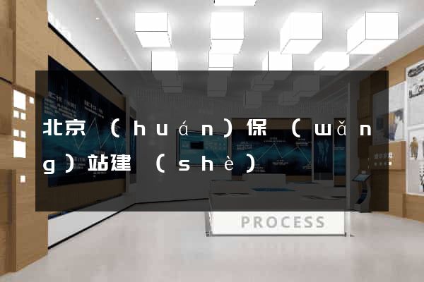 北京環(huán)保網(wǎng)站建設(shè)