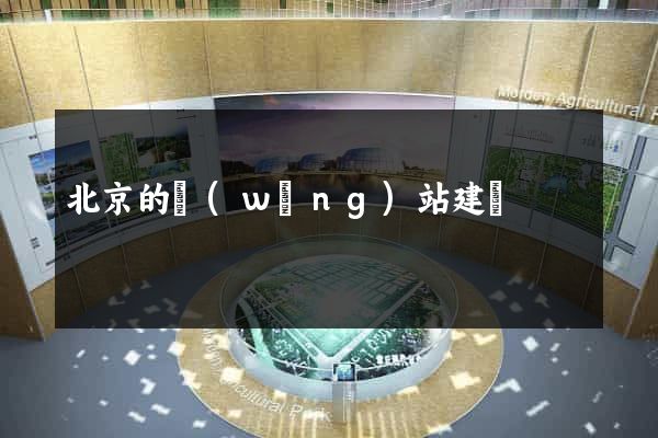 北京的網(wǎng)站建設