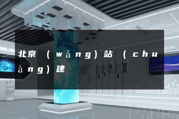 北京網(wǎng)站創(chuàng)建