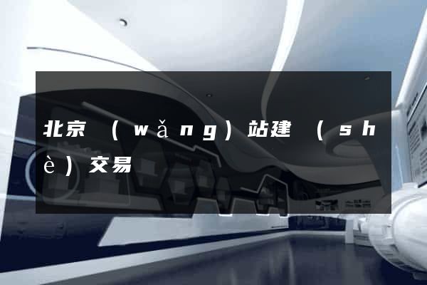 北京網(wǎng)站建設(shè)交易