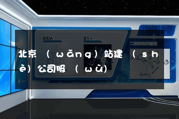 北京網(wǎng)站建設(shè)公司服務(wù)