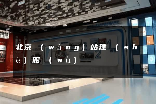 北京網(wǎng)站建設(shè)服務(wù)