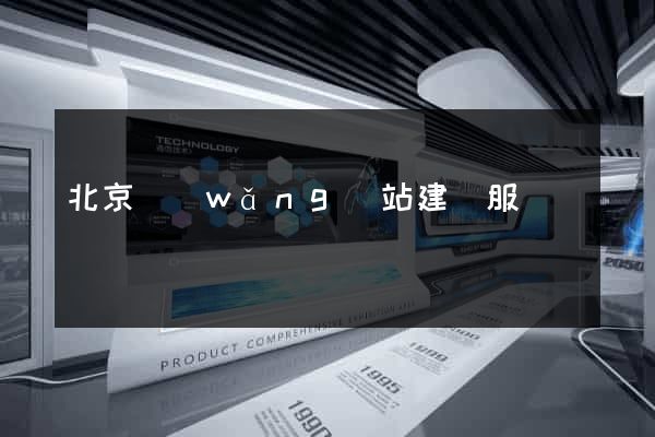 北京網(wǎng)站建設服務