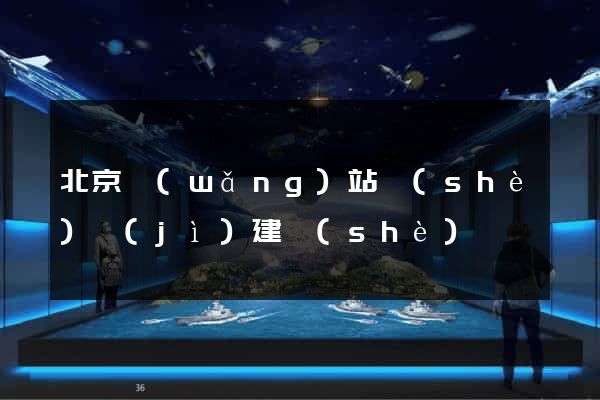 北京網(wǎng)站設(shè)計(jì)建設(shè)