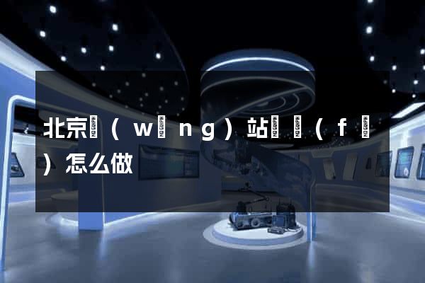 北京網(wǎng)站開發(fā)怎么做