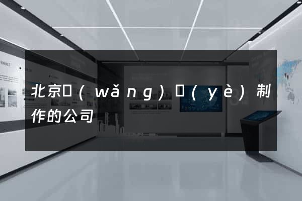 北京網(wǎng)頁(yè)制作的公司